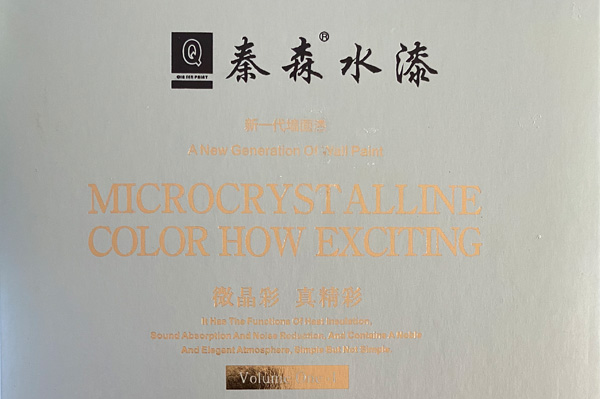 秦森新一代墻面漆—微晶彩，真精彩！