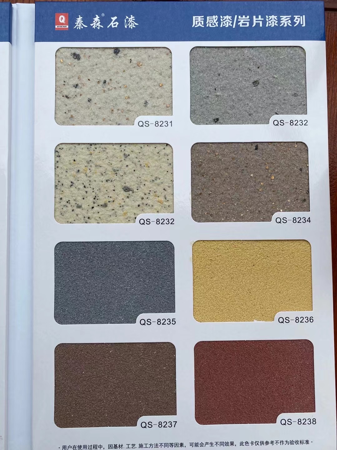 秦森2021年最新版色卡（天然真石漆、質(zhì)感漆、巖