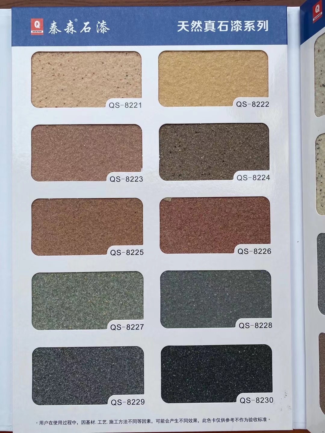秦森2021年最新版色卡（天然真石漆、質(zhì)感漆、巖