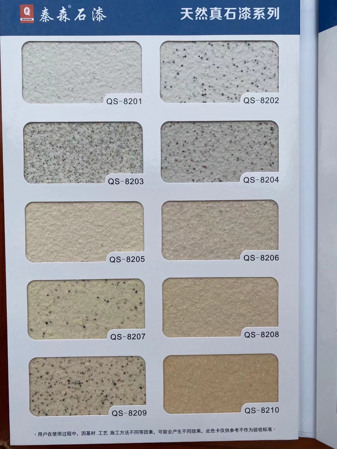 秦森2021年最新版色卡（天然真石漆、質(zhì)感漆、巖